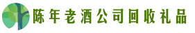日照莒市客聚回收烟酒店